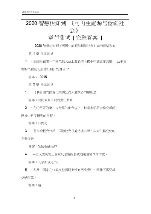 2020智慧树知到《可再生能源与低碳社会》章节测试[完整答案]