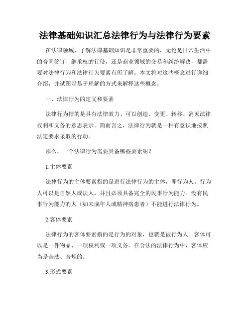 法律基础知识汇总法律行为与法律行为要素