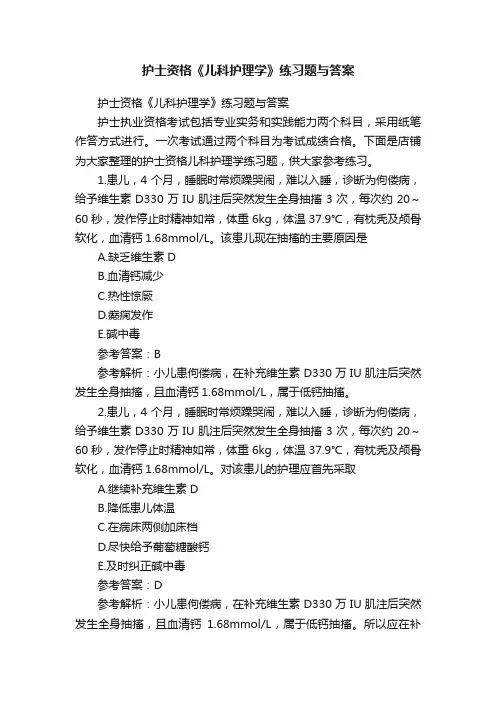 护士资格《儿科护理学》练习题与答案