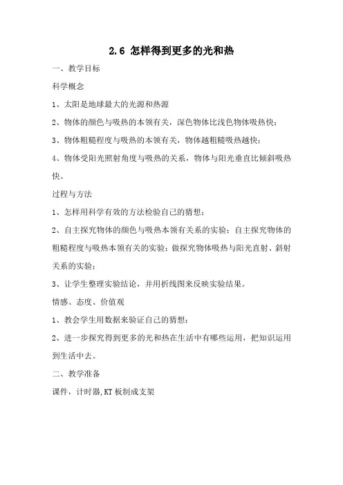 五年级科学上册教案-2、6怎样得到更多的光和热-教科版