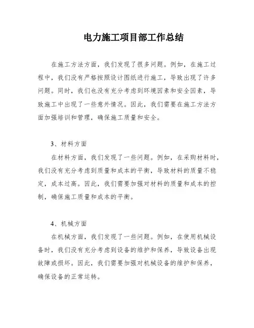 电力施工项目部工作总结