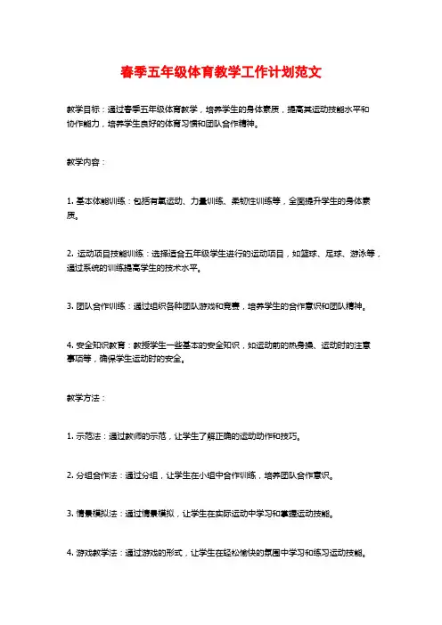 春季五年级体育教学工作计划范文