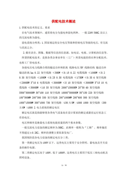 供配电技术概述