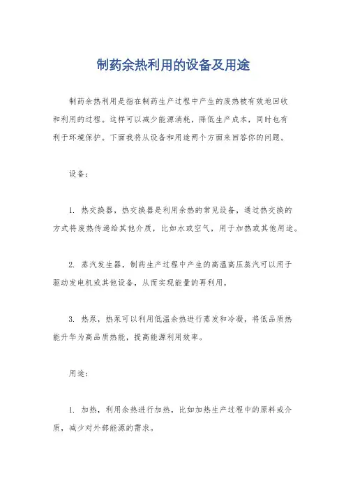 制药余热利用的设备及用途