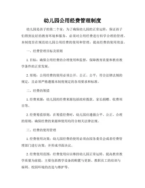幼儿园公用经费管理制度