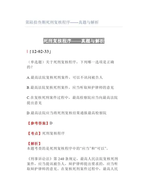 【法考】死刑复核程序——真题与解析