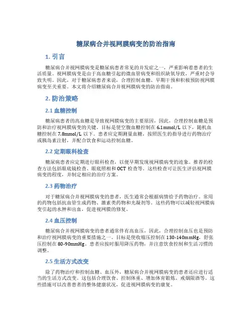 糖尿病合并视网膜病变的防治指南