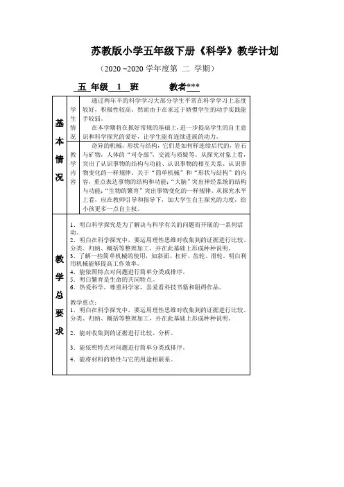 苏教版小学五年级下册《科学》教学计划