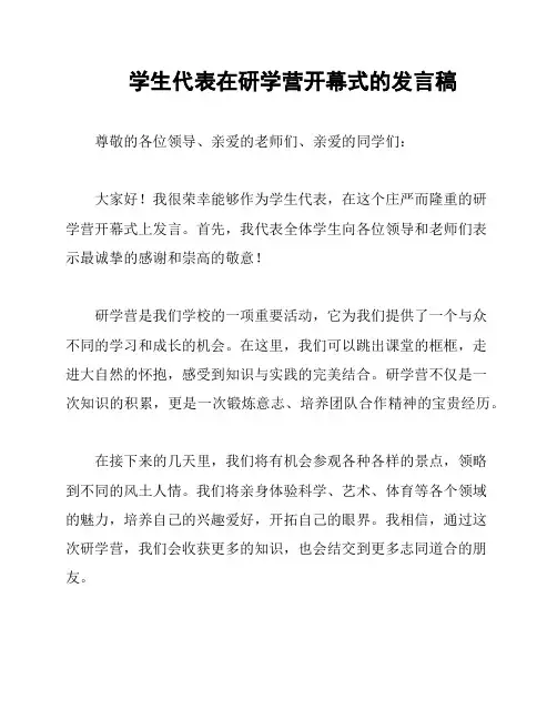 学生代表在研学营开幕式的发言稿