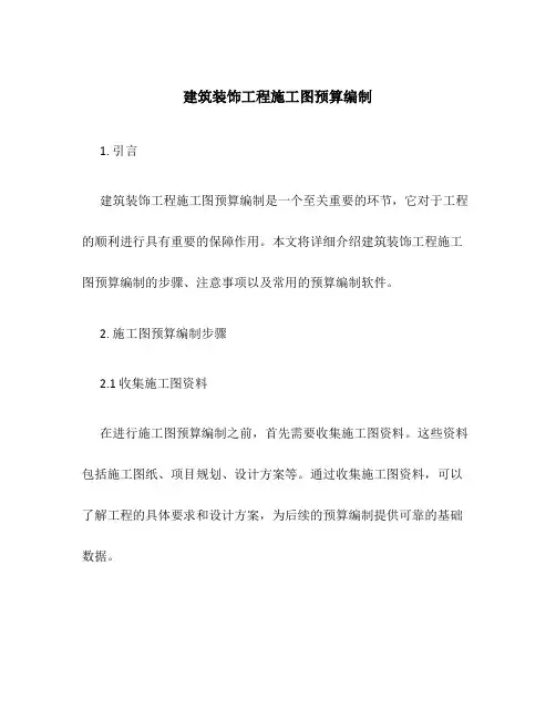 建筑装饰工程施工图预算编制