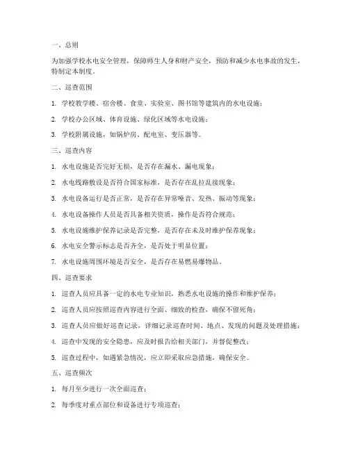 学校水电安全巡查制度