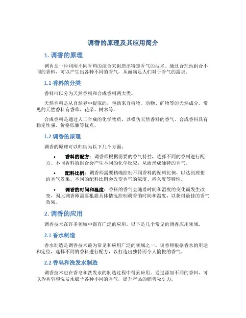 调香的原理及其应用简介