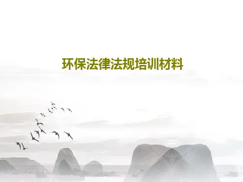 环保法律法规培训材料共46页