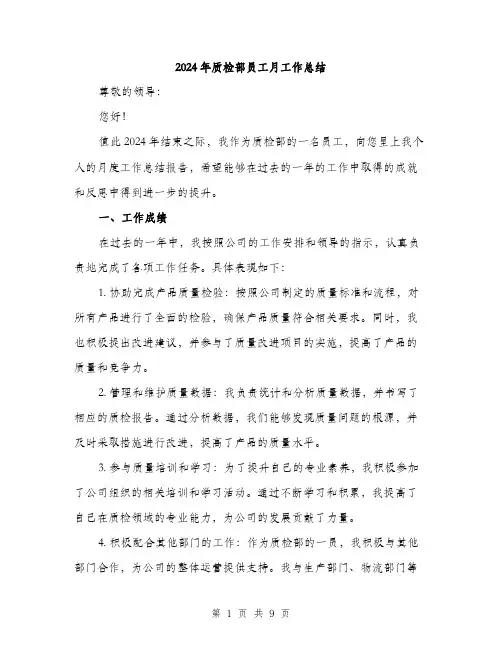 2024年质检部员工月工作总结(3篇)