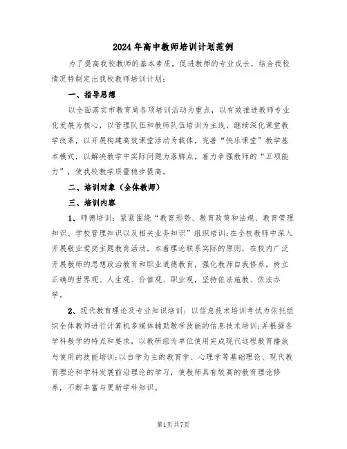 2024年高中教师培训计划范例(2篇)
