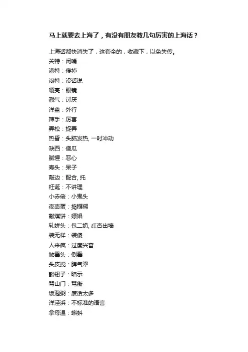 马上就要去上海了，有没有朋友教几句厉害的上海话？