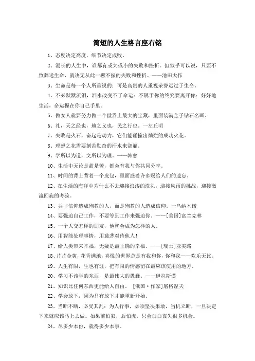 简短的人生格言座右铭