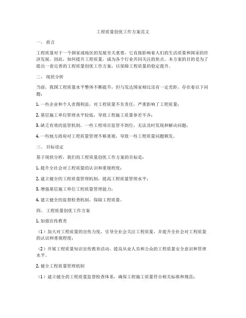 工程质量创优工作方案范文
