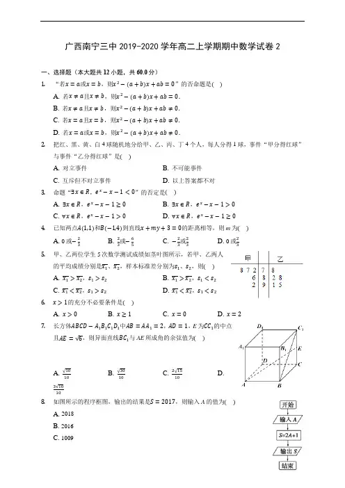 广西南宁三中2019-2020学年高二上学期期中数学试卷2 (有解析)
