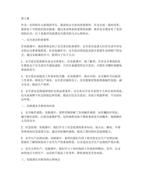 实践课安全教育心得体会(3篇)