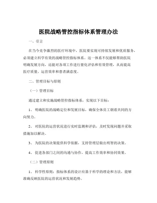 医院战略管控指标体系管理办法