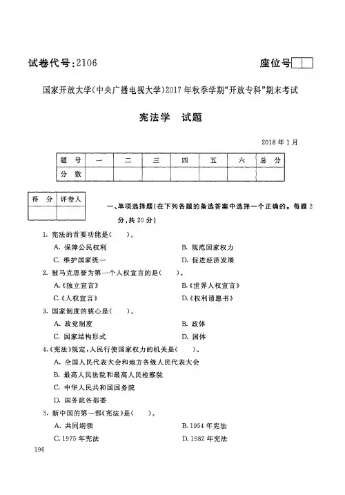 【标准答案】宪法学-2017年秋季学期专科期末考试真题-2018年1月-国家开放大学