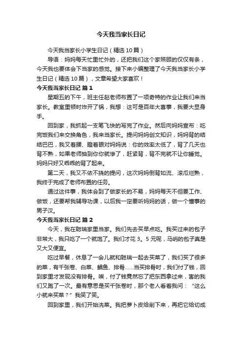 今天我当家长小学生日记（精选10篇）