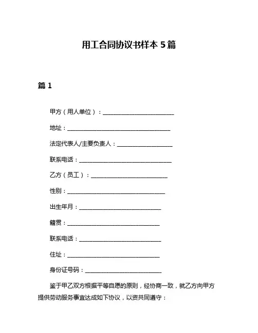 用工合同协议书样本5篇
