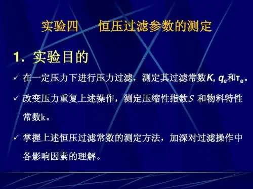 实验四恒压过滤参数的测定