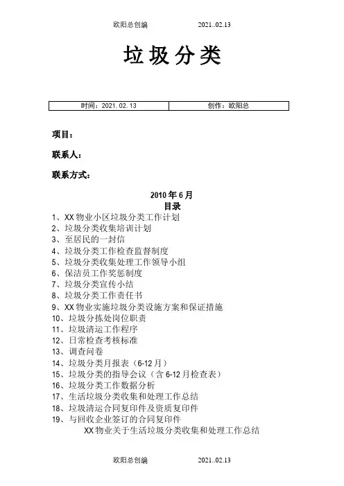 物业垃圾分类综合信息台账完整版之欧阳总创编