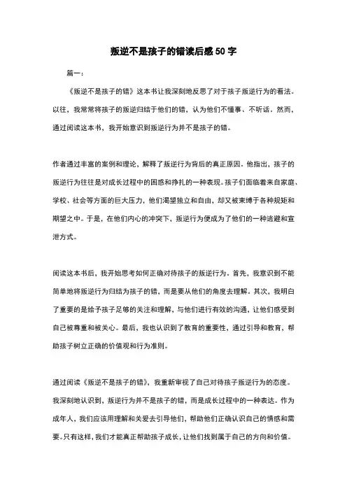 叛逆不是孩子的错读后感50字