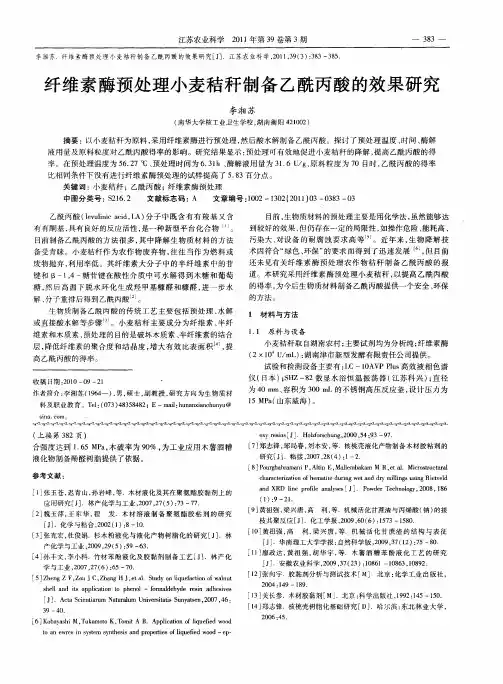 纤维素酶预处理小麦秸秆制备乙酰丙酸的效果研究