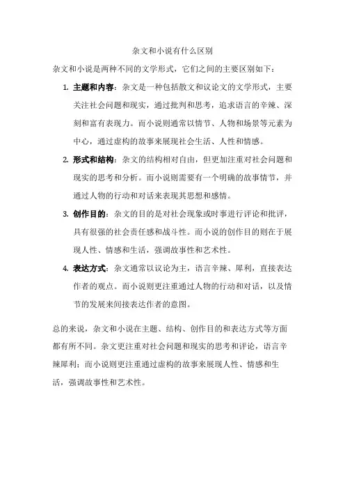 杂文和小说有什么区别