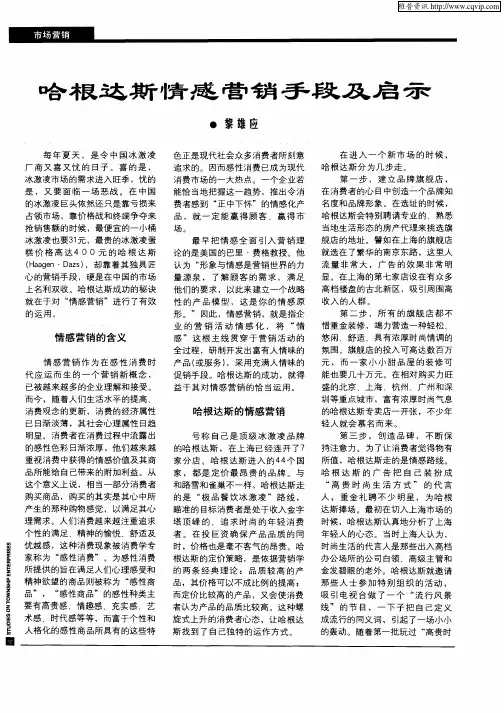 哈根达斯情感营销手段及启示