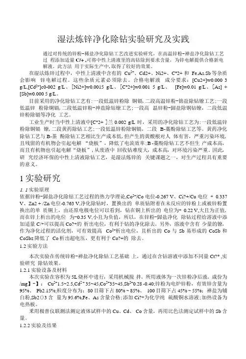 湿法炼锌净化除钴实验研究及实践