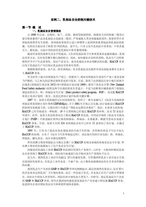 第六章乳制品安全控制关键技术
