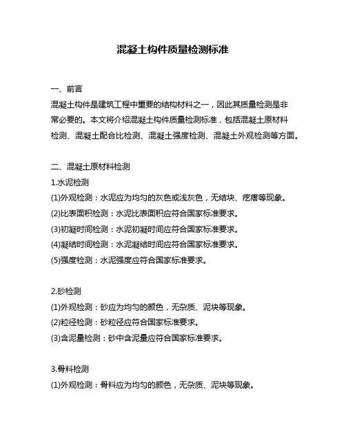 混凝土构件质量检测标准