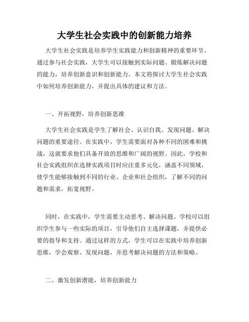 大学生社会实践中的创新能力培养