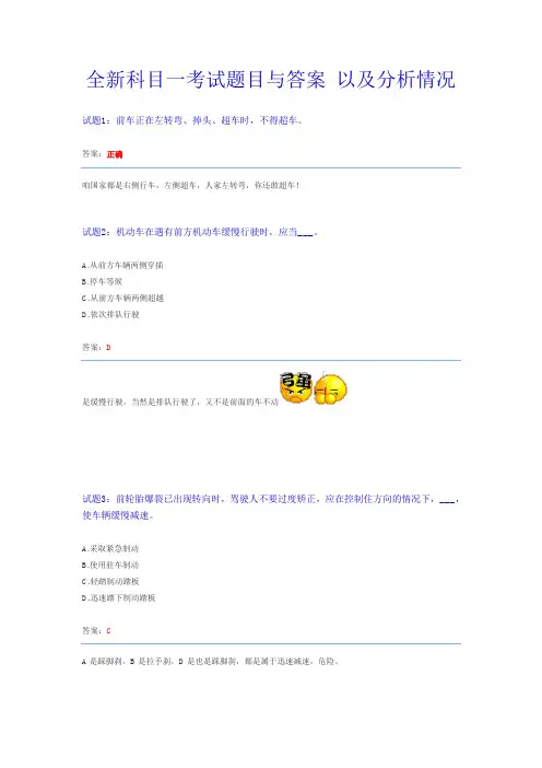 全新科目一考试题目与答案 以及分析情况.
