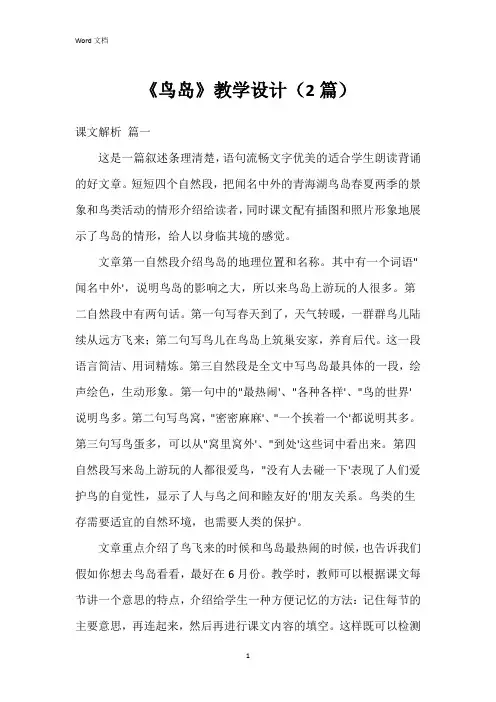 《鸟岛》教学设计(2篇)