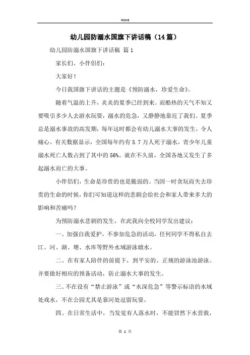 幼儿园防溺水国旗下讲话稿(14篇)