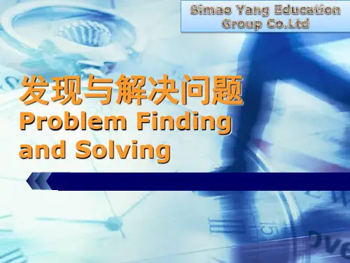 发现与解决问题ProblemFindingandSolving