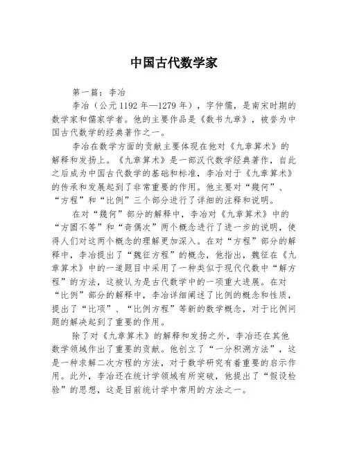 中国古代数学家3篇