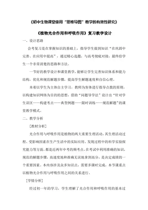 《植物光合作用和呼吸作用》教学设计