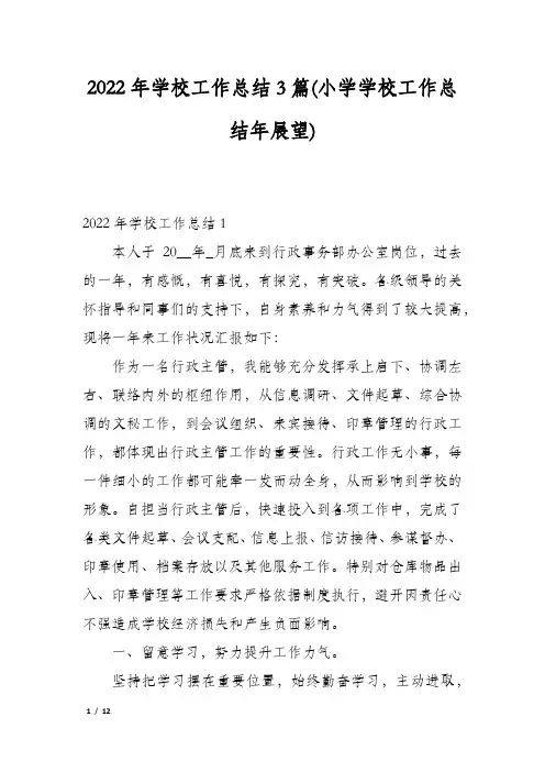 2022年学校工作总结3篇(小学学校工作总结年展望)