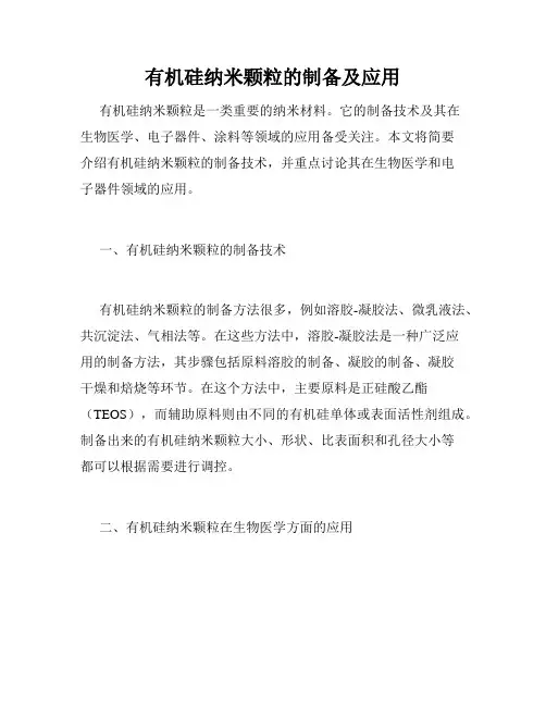 有机硅纳米颗粒的制备及应用