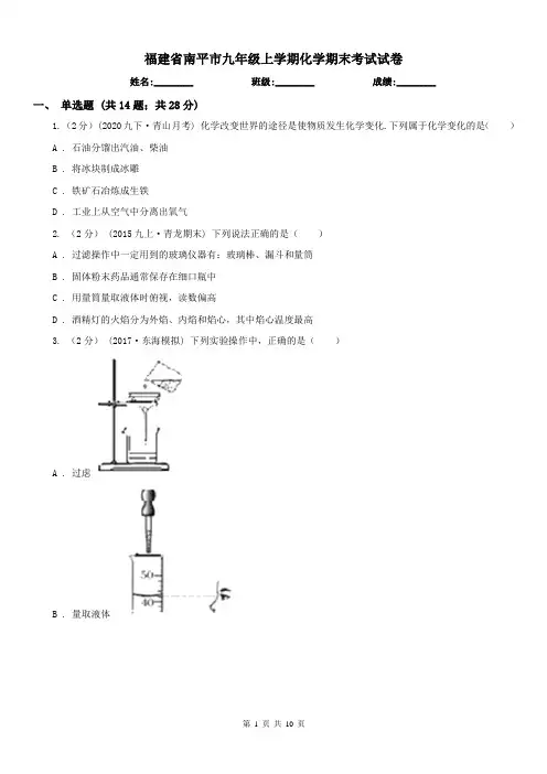 福建省南平市九年级上学期化学期末考试试卷