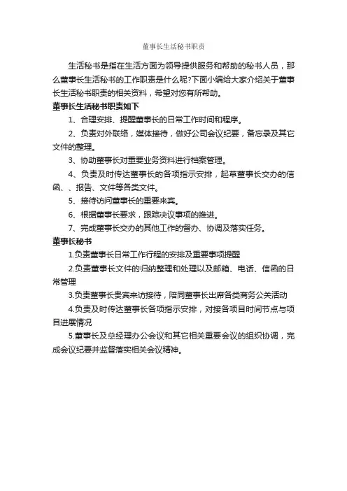 董事长生活秘书职责_秘书基础_