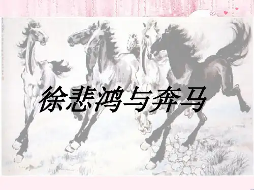 最新六年级美术上册第1课徐悲鸿与奔马1浙美版优选教学课件