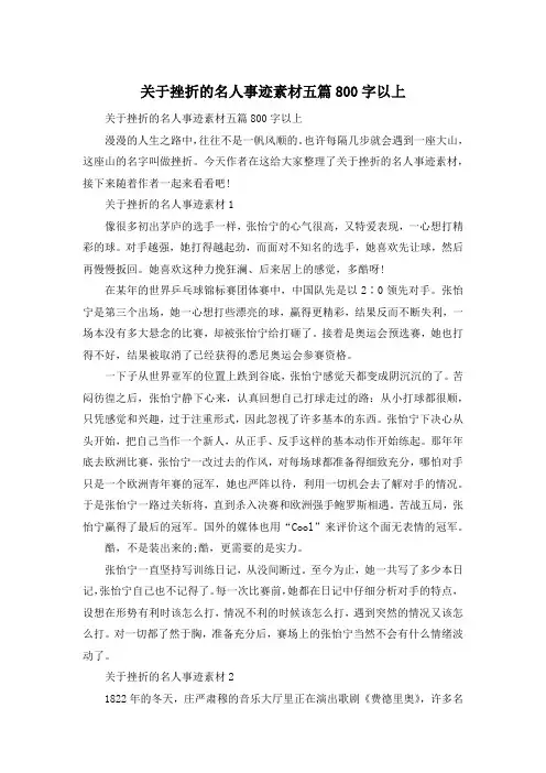 关于挫折的名人事迹素材五篇800字以上